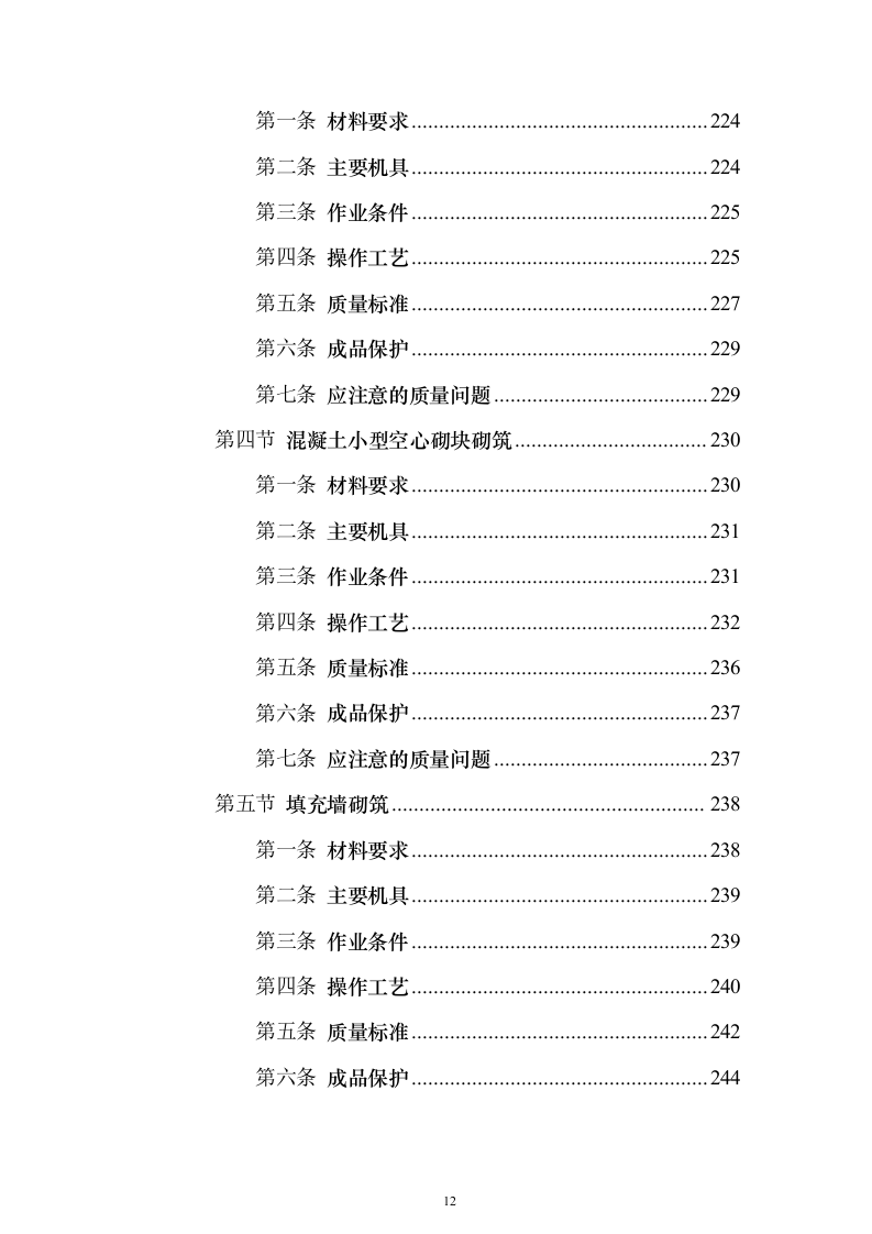 土建工程施工工艺标准大全613页(2024年修订版).docx 第12页