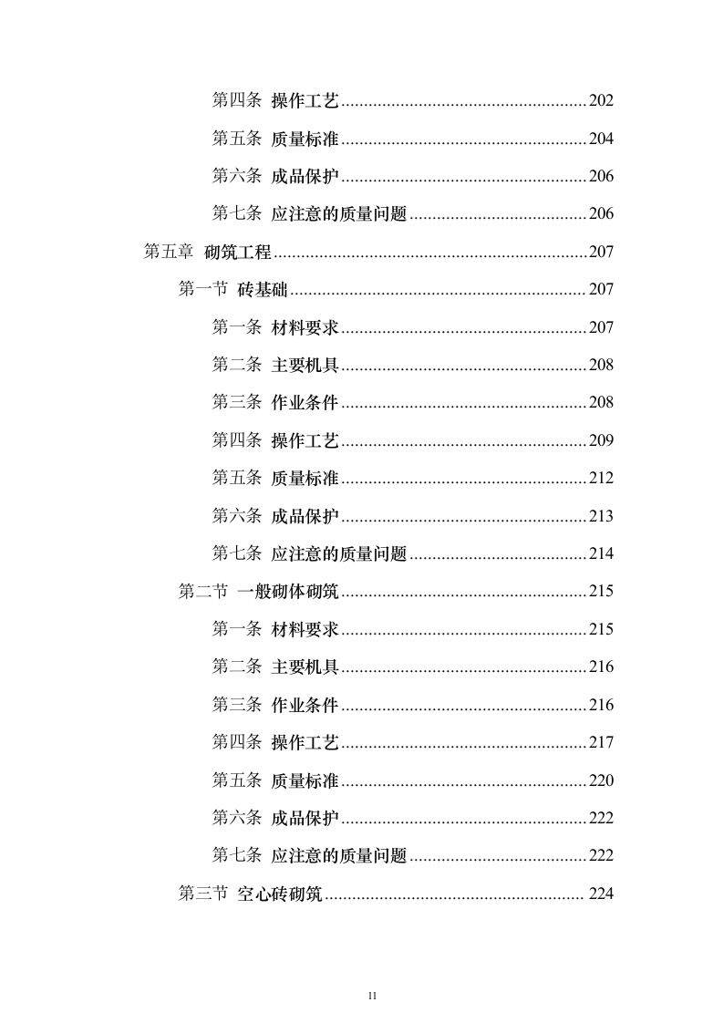 土建工程施工工艺标准大全613页(2024年修订版).docx 第11页