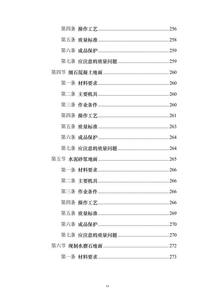土建工程施工工艺标准大全613页(2024年修订版).docx 第14页
