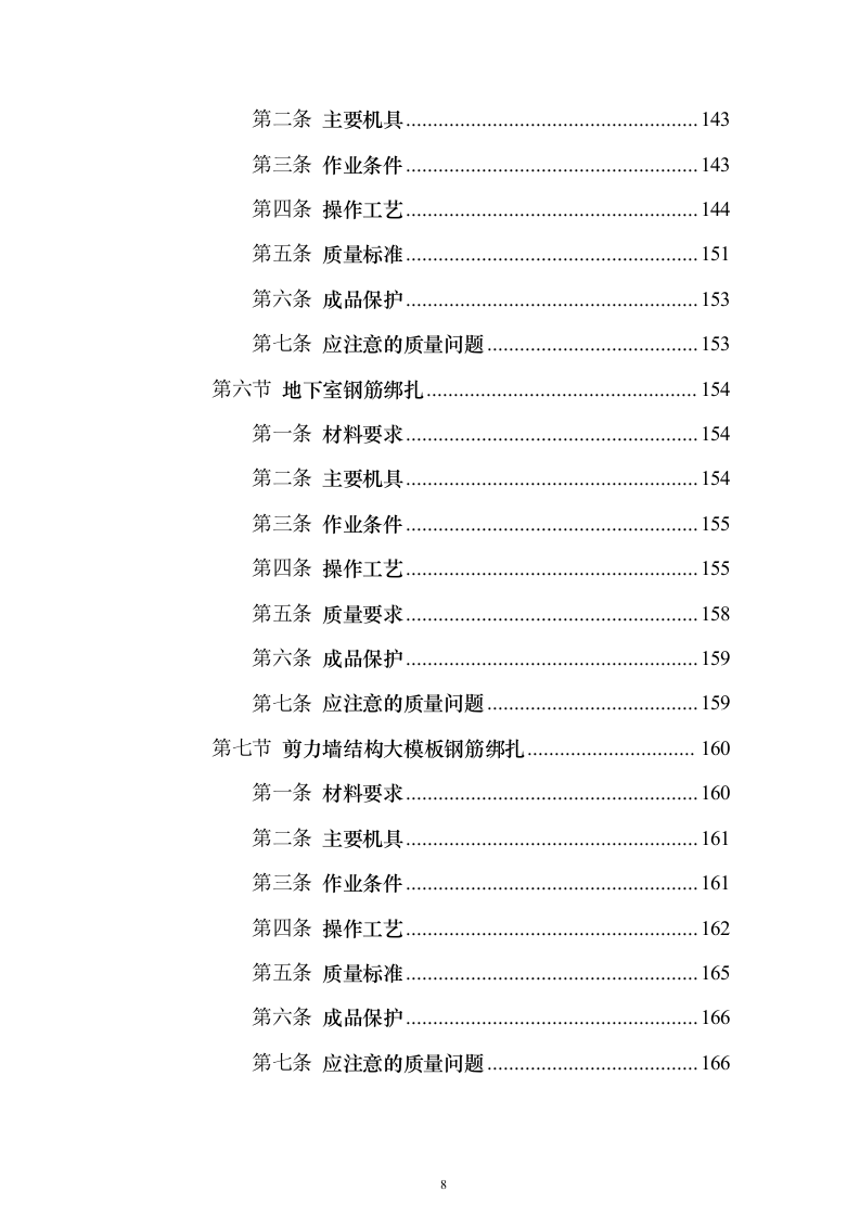 土建工程施工工艺标准大全613页(2024年修订版).docx 第8页