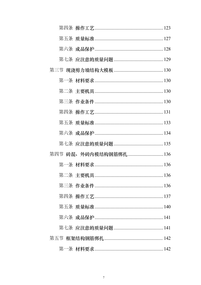 土建工程施工工艺标准大全613页(2024年修订版).docx 第7页