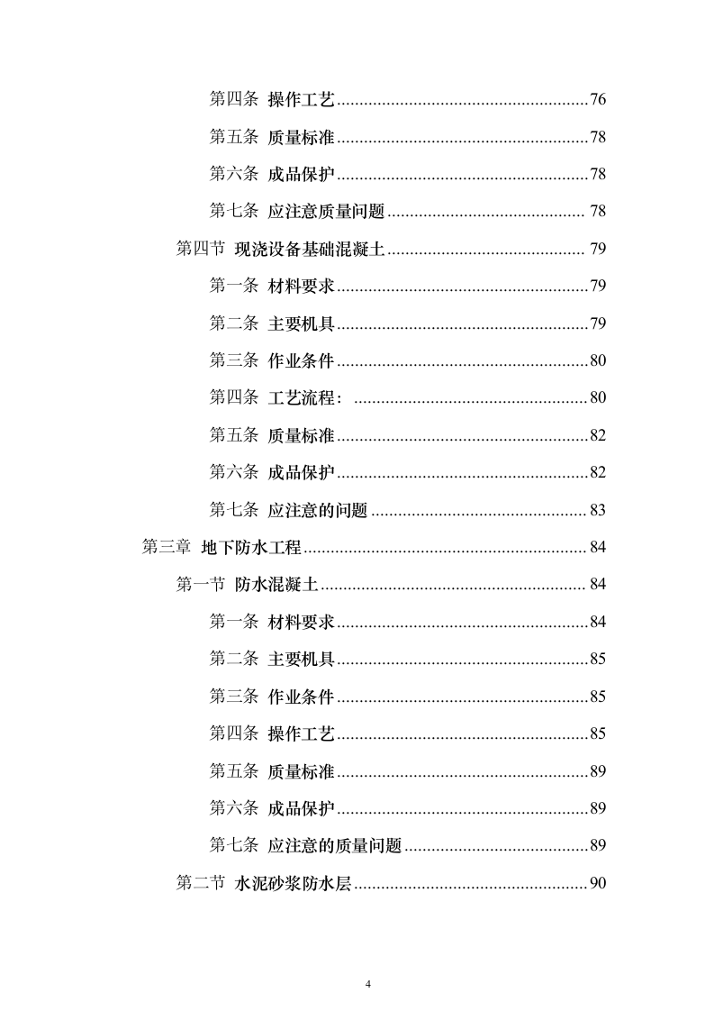 土建工程施工工艺标准大全613页(2024年修订版).docx 第4页
