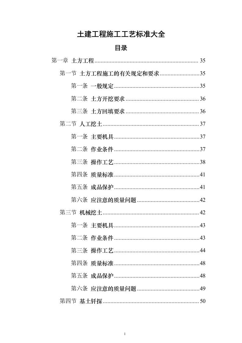 土建工程施工工艺标准大全613页(2024年修订版).docx 第1页