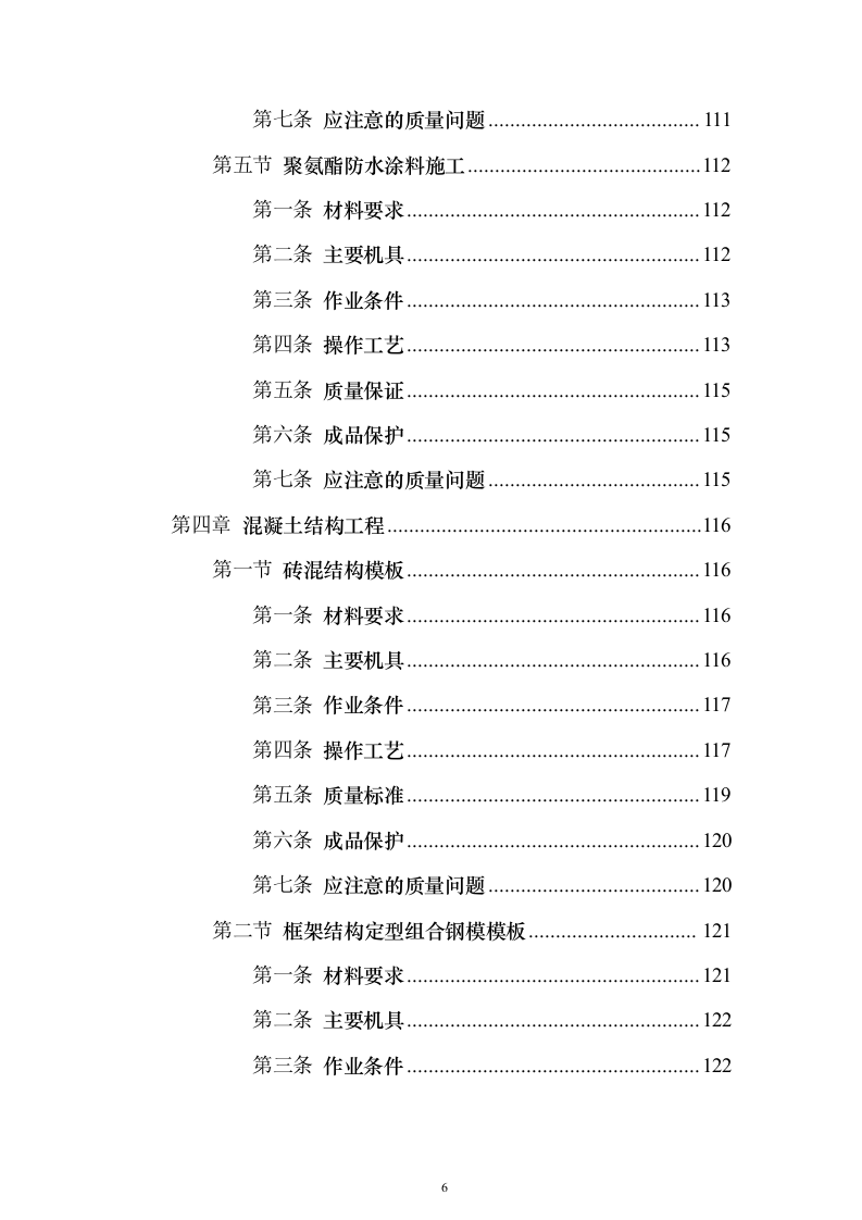土建工程施工工艺标准大全613页(2024年修订版).docx 第6页