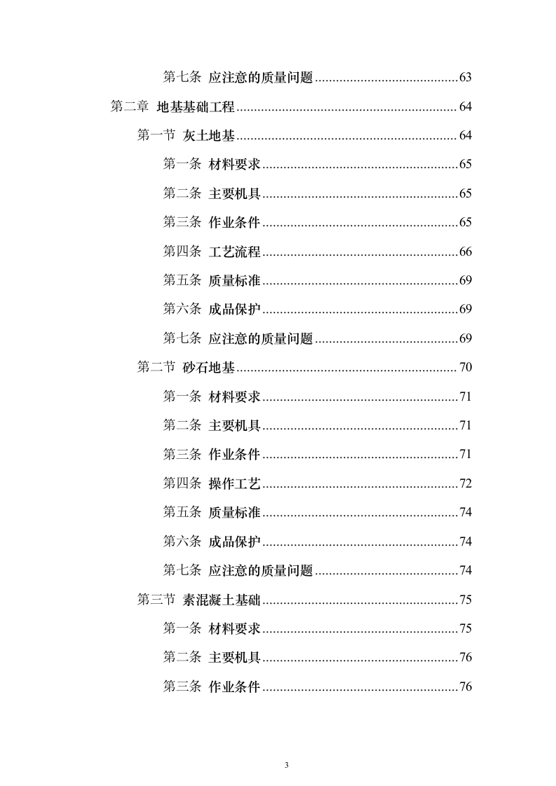 土建工程施工工艺标准大全613页(2024年修订版).docx 第3页