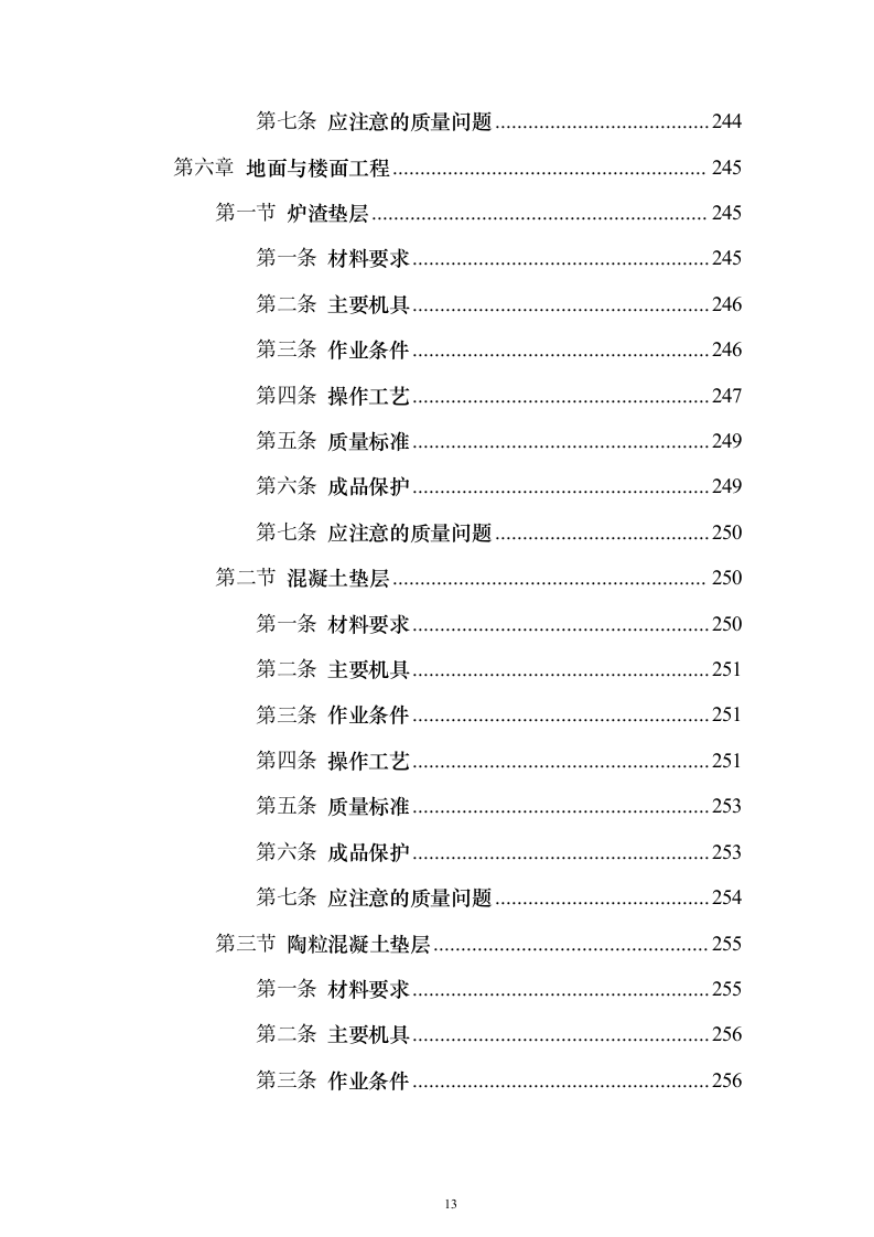 土建工程施工工艺标准大全613页(2024年修订版).docx 第13页
