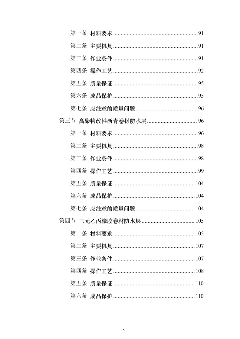 土建工程施工工艺标准大全613页(2024年修订版).docx 第5页