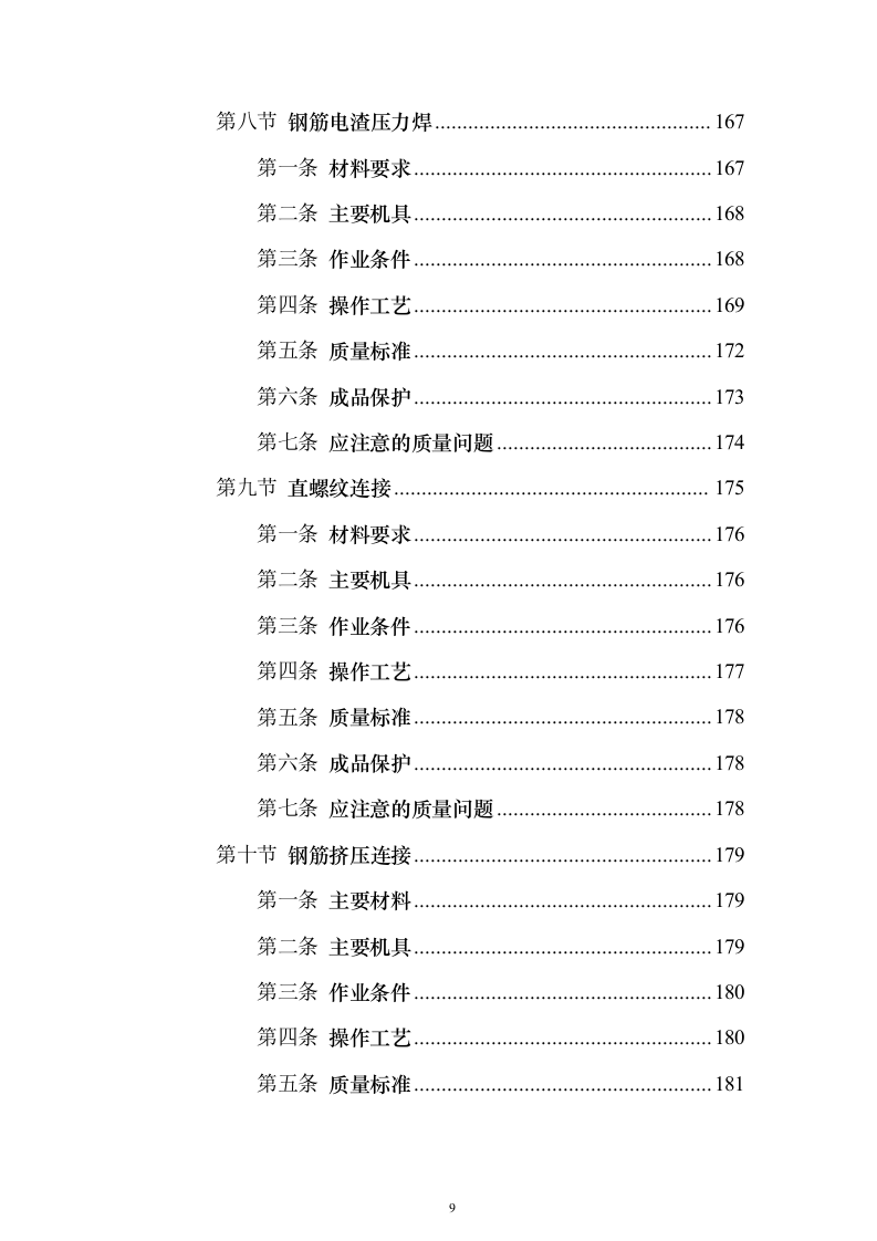 土建工程施工工艺标准大全613页(2024年修订版).docx 第9页