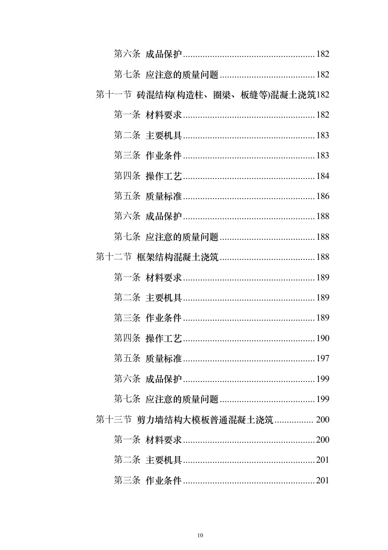 土建工程施工工艺标准大全613页(2024年修订版).docx 第10页