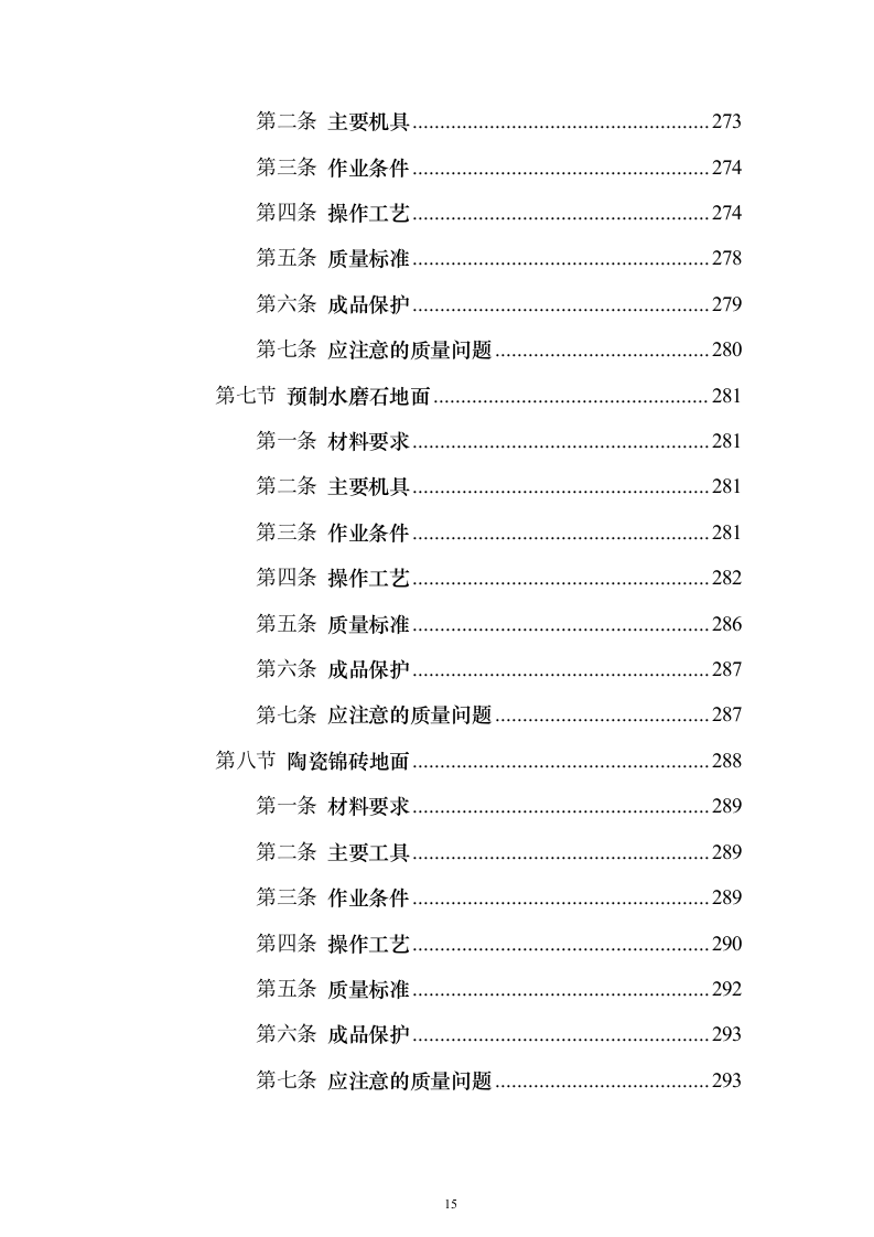 土建工程施工工艺标准大全613页(2024年修订版).docx 第15页
