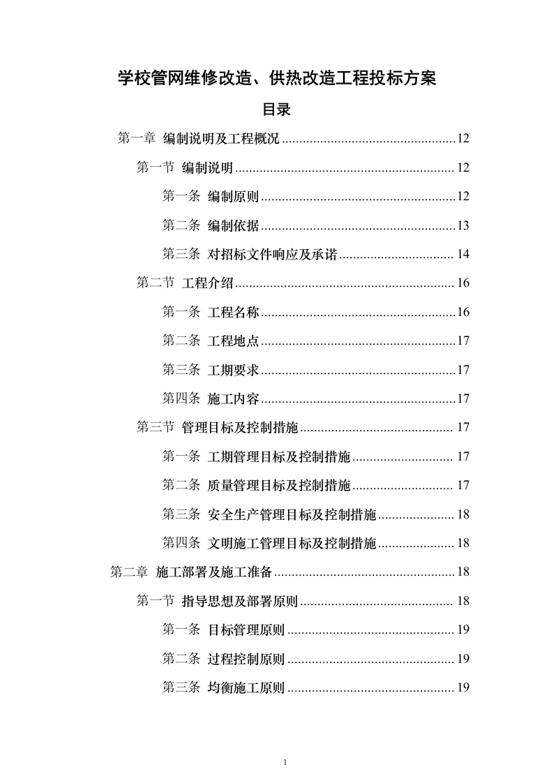 学校管网维修改造、供热改造工程_投标方案（技术标622页）（2024年修订版）.docx 第1页