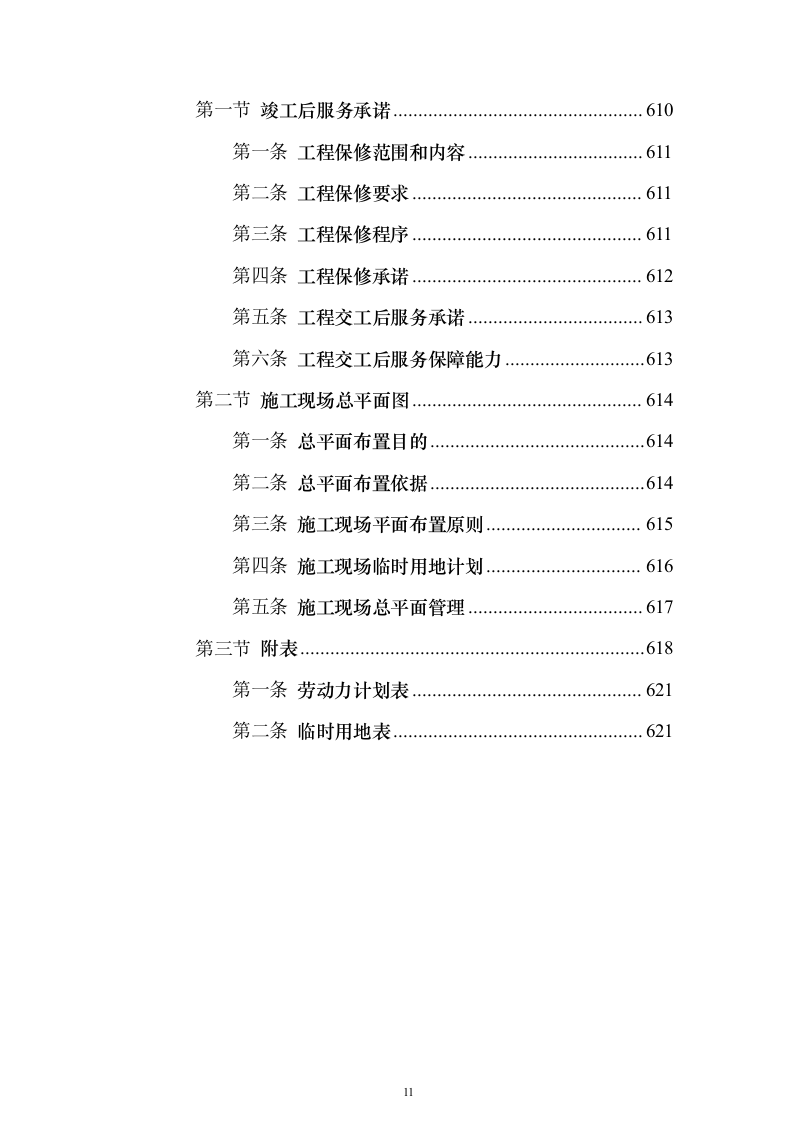 学校管网维修改造、供热改造工程_投标方案（技术标622页）（2024年修订版）.docx 第11页
