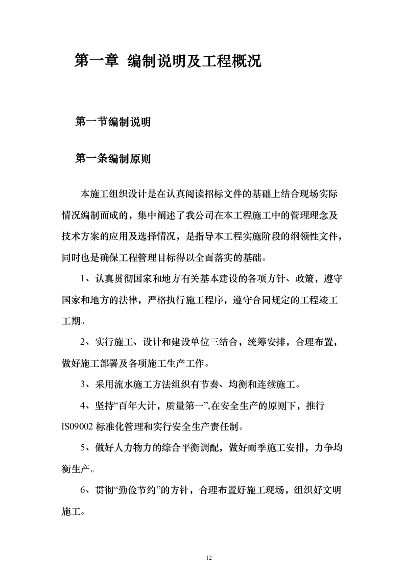 学校管网维修改造、供热改造工程_投标方案（技术标622页）（2024年修订版）.docx 第12页