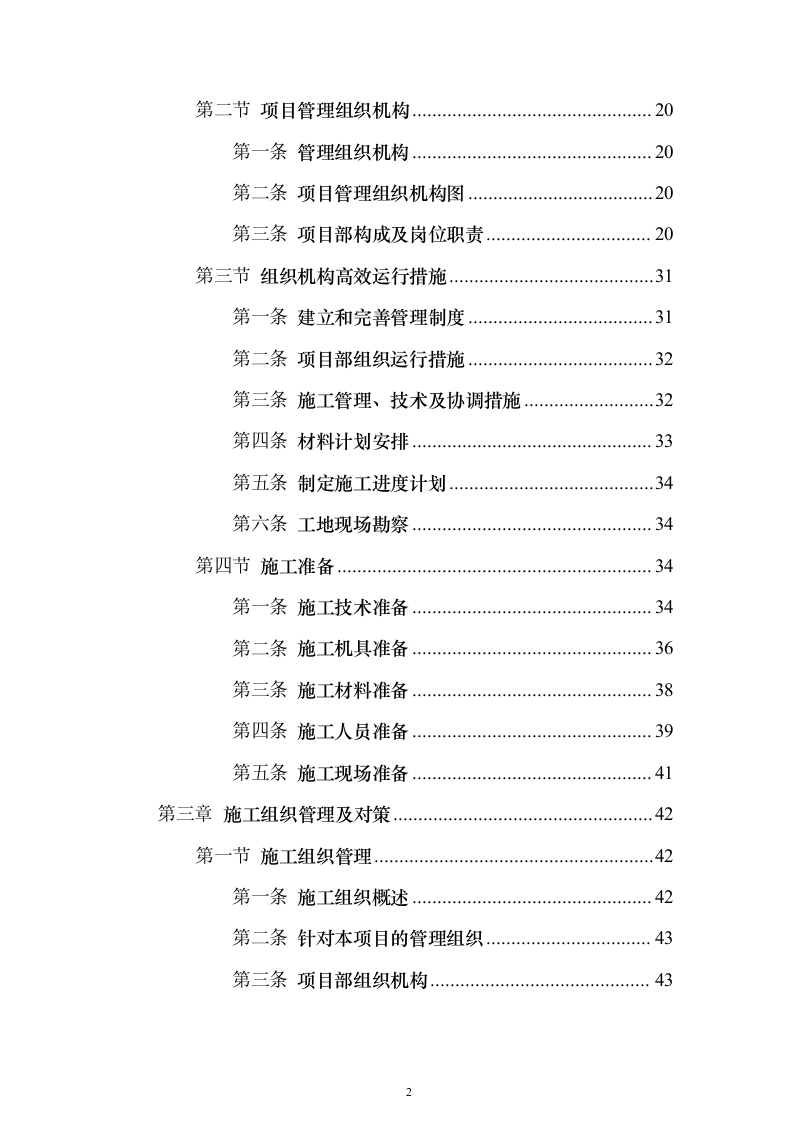 学校管网维修改造、供热改造工程_投标方案（技术标622页）（2024年修订版）.docx 第2页