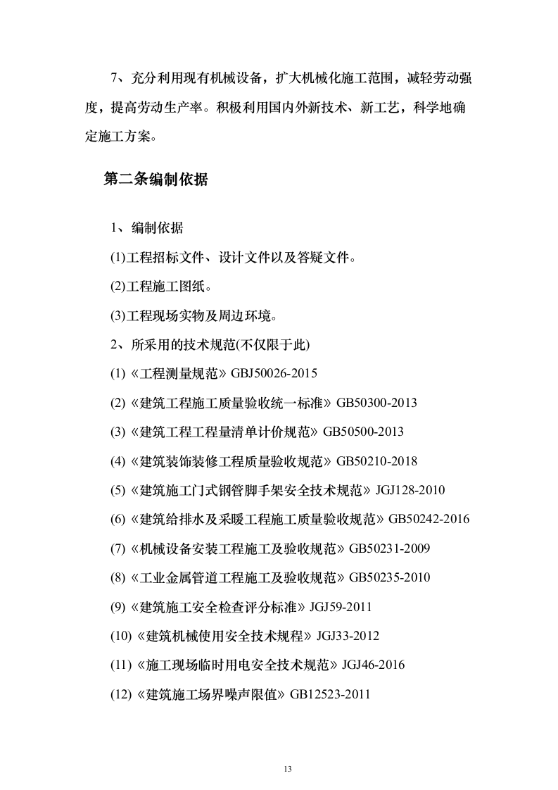 学校管网维修改造、供热改造工程_投标方案（技术标622页）（2024年修订版）.docx 第13页