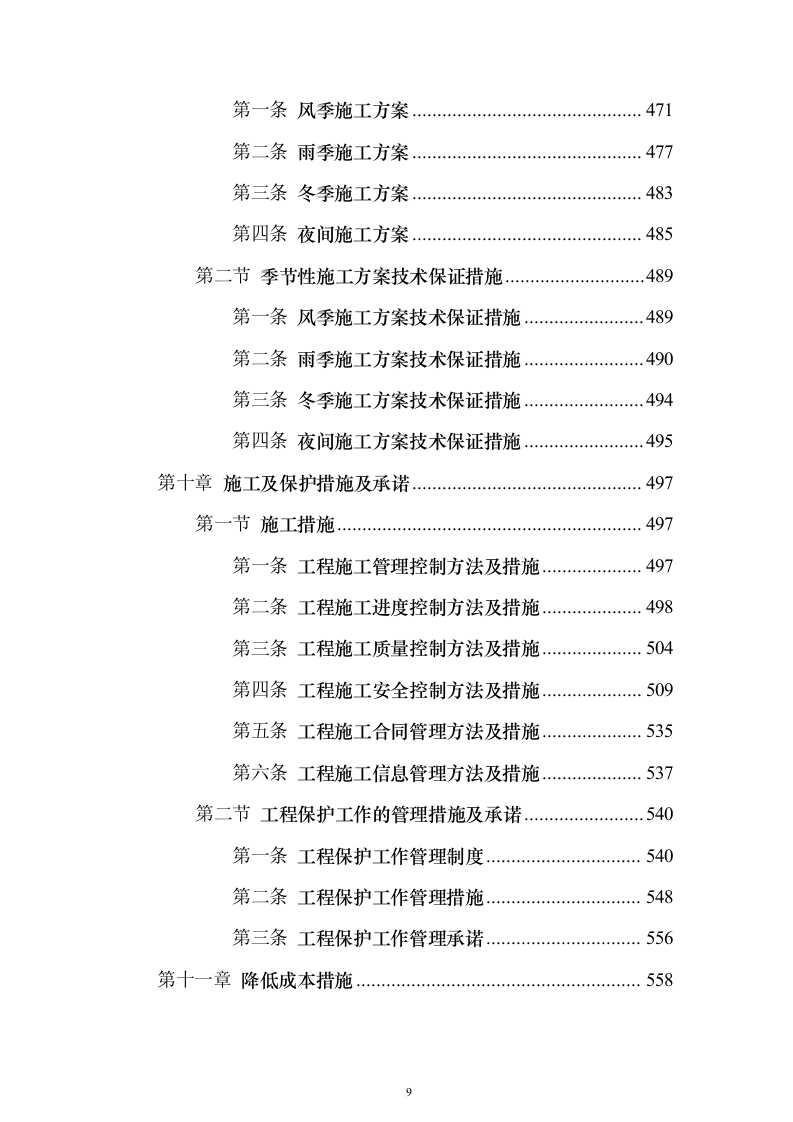 学校管网维修改造、供热改造工程_投标方案（技术标622页）（2024年修订版）.docx 第9页