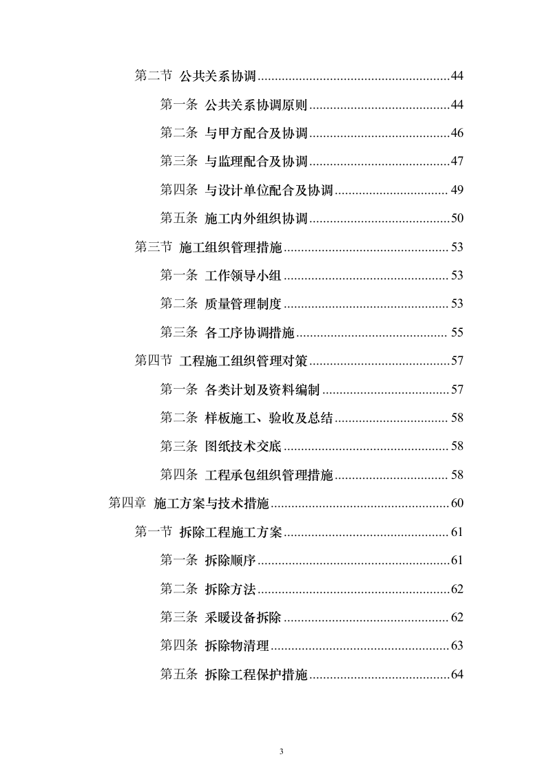 学校管网维修改造、供热改造工程_投标方案（技术标622页）（2024年修订版）.docx 第3页