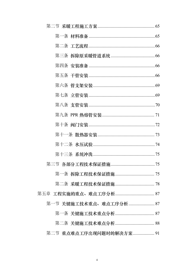 学校管网维修改造、供热改造工程_投标方案（技术标622页）（2024年修订版）.docx 第4页