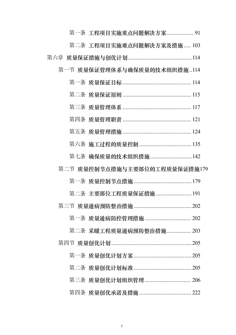 学校管网维修改造、供热改造工程_投标方案（技术标622页）（2024年修订版）.docx 第5页
