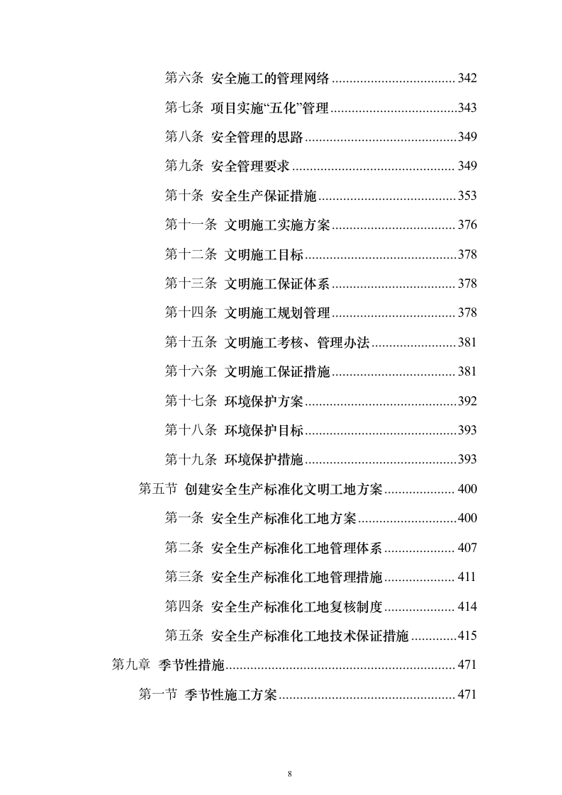 学校管网维修改造、供热改造工程_投标方案（技术标622页）（2024年修订版）.docx 第8页