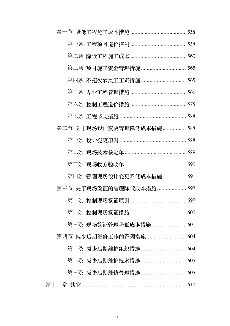 学校管网维修改造、供热改造工程_投标方案（技术标622页）（2024年修订版）.docx 第10页