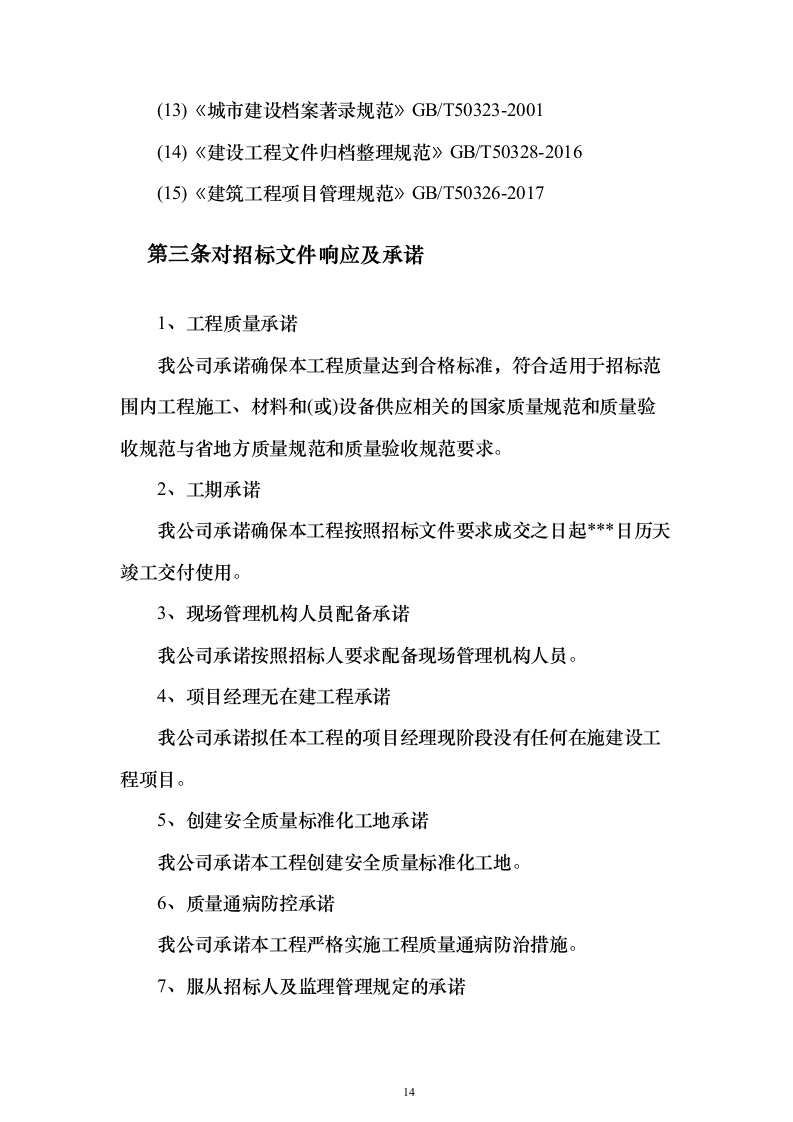 学校管网维修改造、供热改造工程_投标方案（技术标622页）（2024年修订版）.docx 第14页