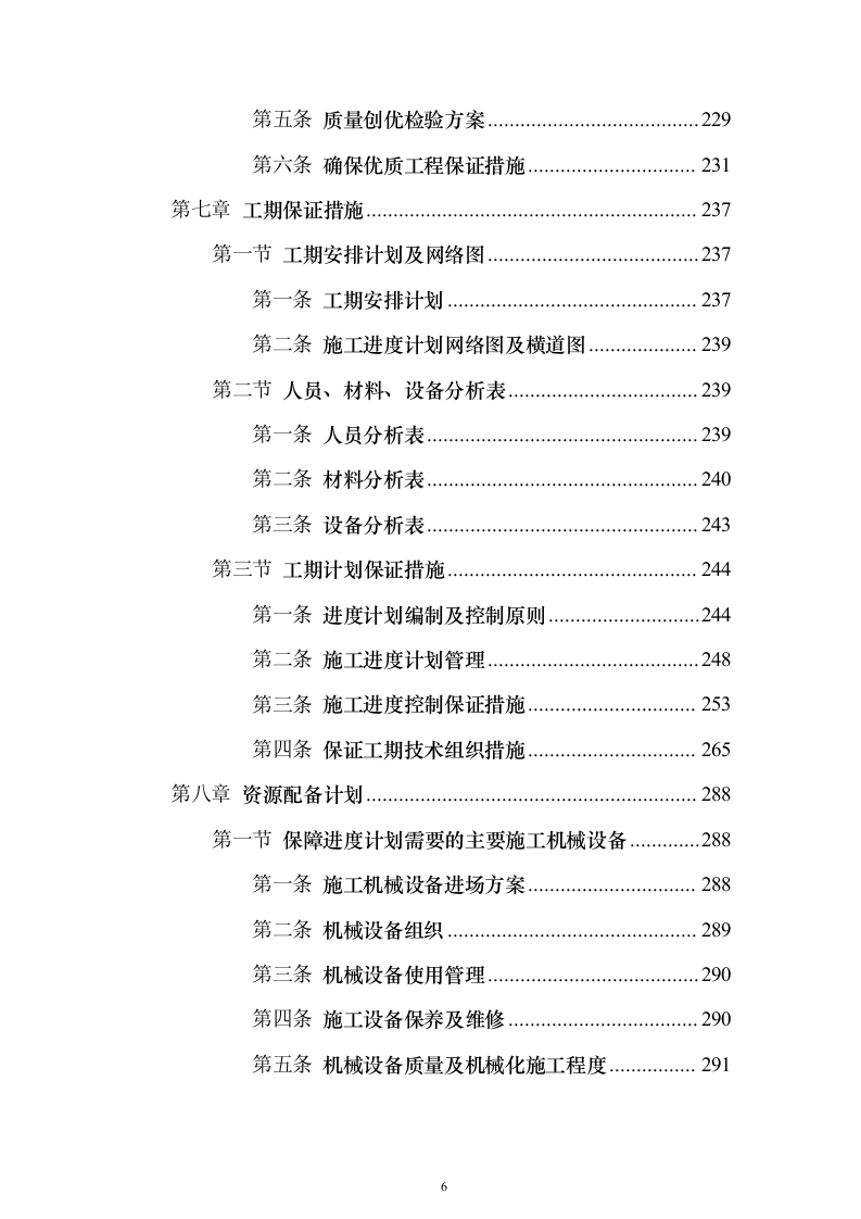 学校管网维修改造、供热改造工程_投标方案（技术标622页）（2024年修订版）.docx 第6页
