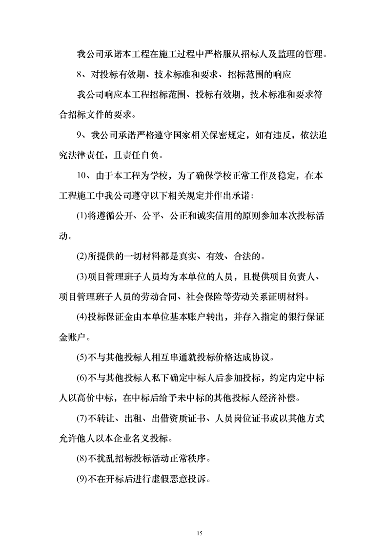 学校管网维修改造、供热改造工程_投标方案（技术标622页）（2024年修订版）.docx 第15页