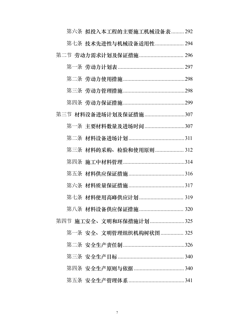 学校管网维修改造、供热改造工程_投标方案（技术标622页）（2024年修订版）.docx 第7页