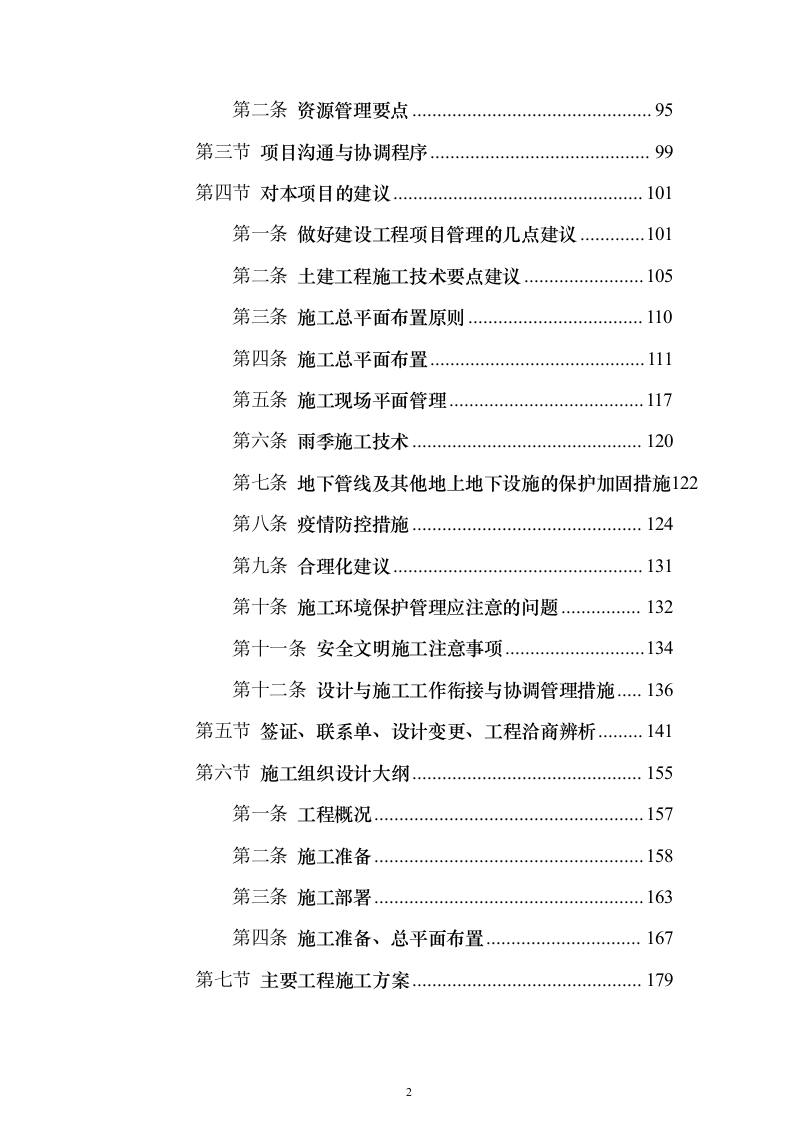 学校运动场改造项目投标方案（570页）（2024年修订版）.docx 第2页