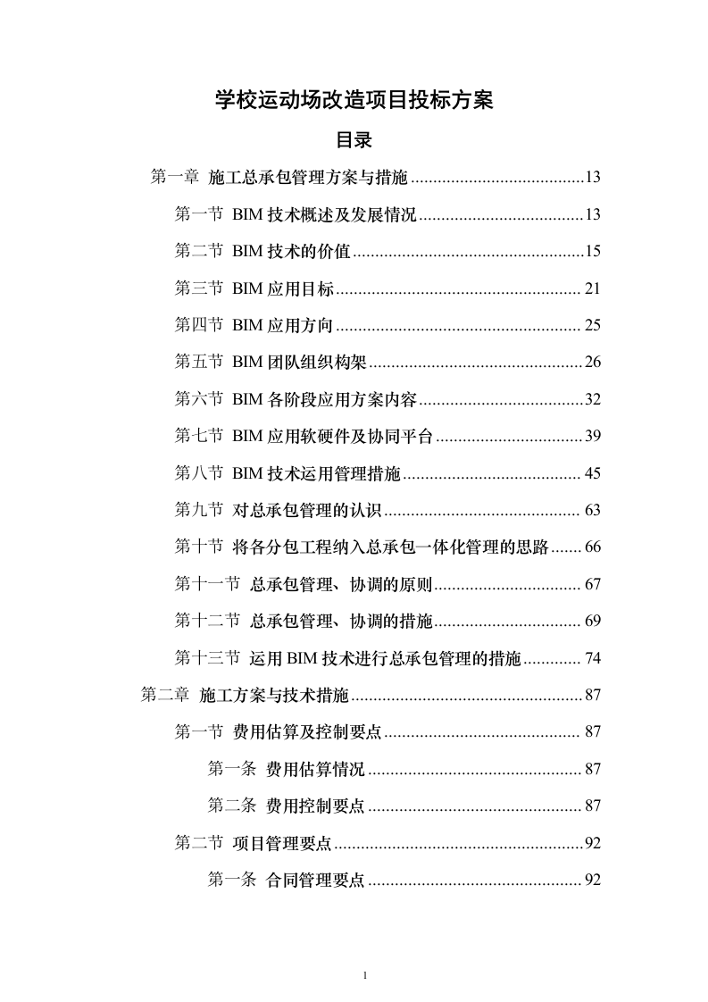 学校运动场改造项目投标方案（570页）（2024年修订版）.docx 第1页