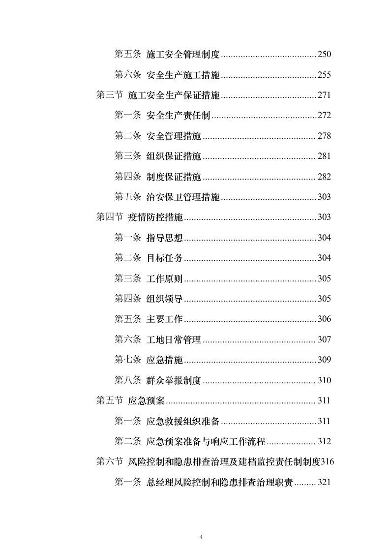 学校运动场改造项目投标方案（570页）（2024年修订版）.docx 第4页