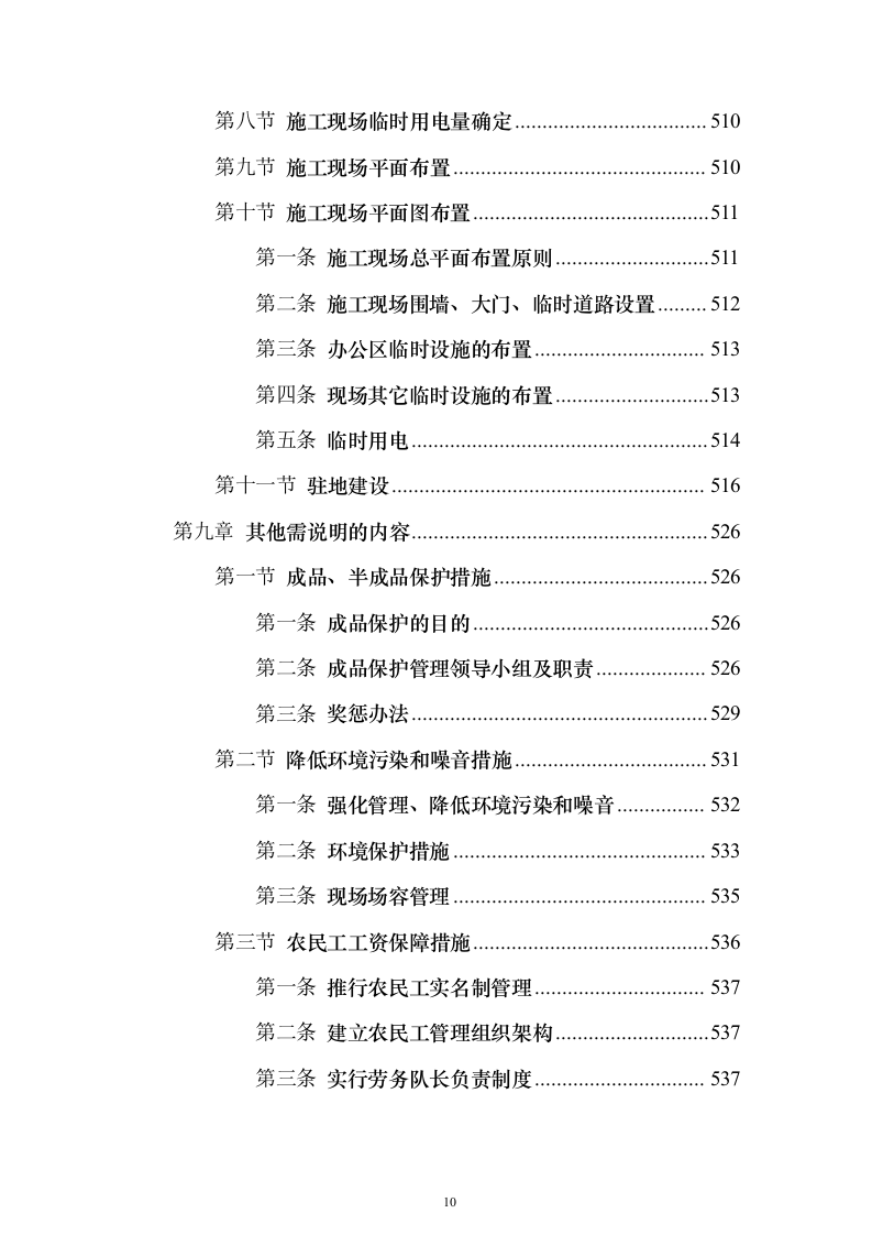 学校运动场改造项目投标方案（570页）（2024年修订版）.docx 第10页