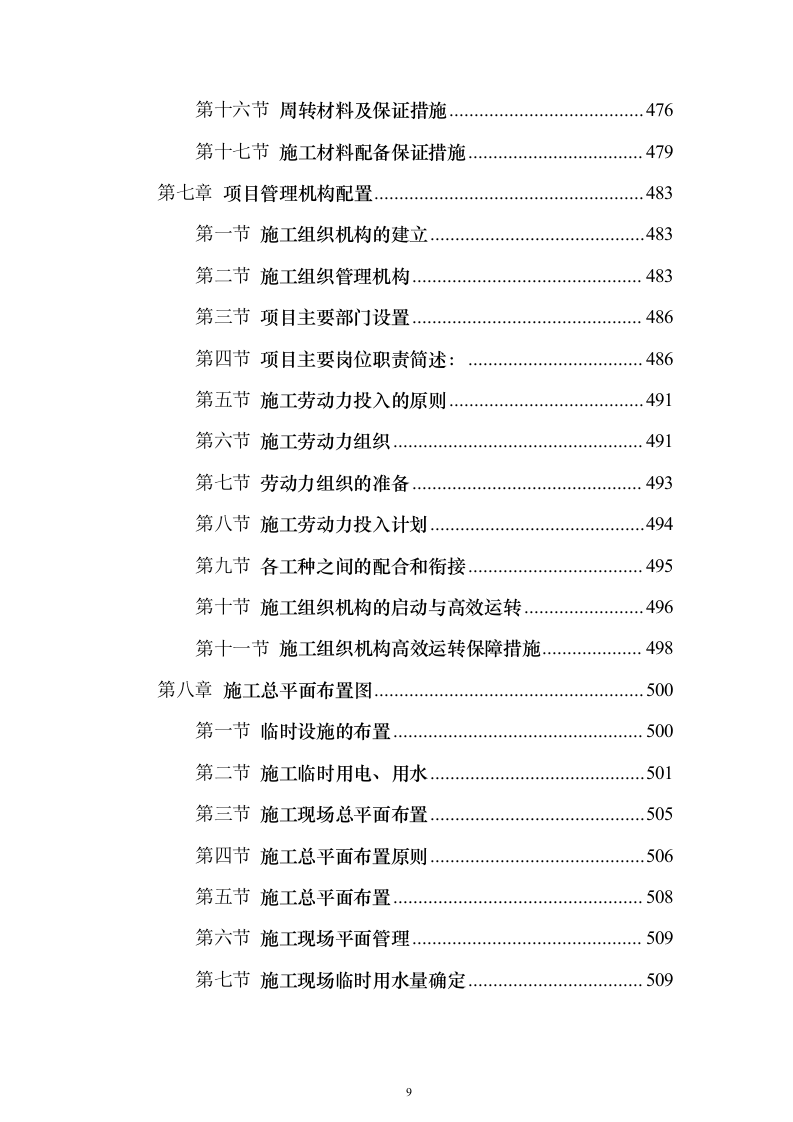学校运动场改造项目投标方案（570页）（2024年修订版）.docx 第9页