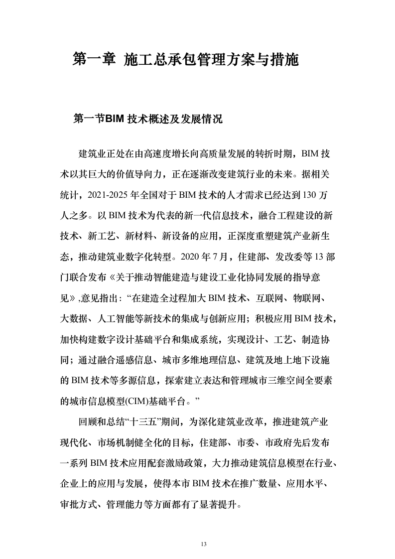 学校运动场改造项目投标方案（570页）（2024年修订版）.docx 第13页