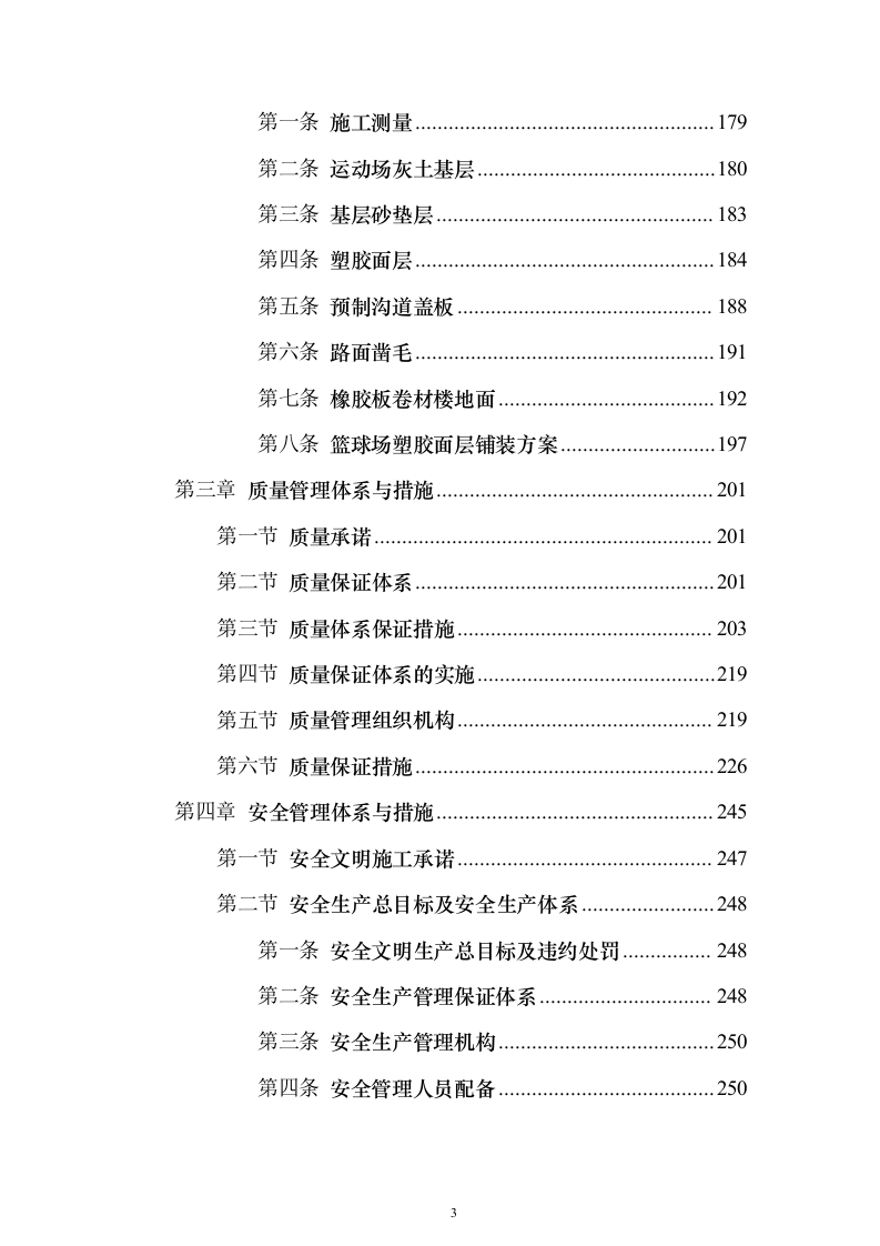 学校运动场改造项目投标方案（570页）（2024年修订版）.docx 第3页