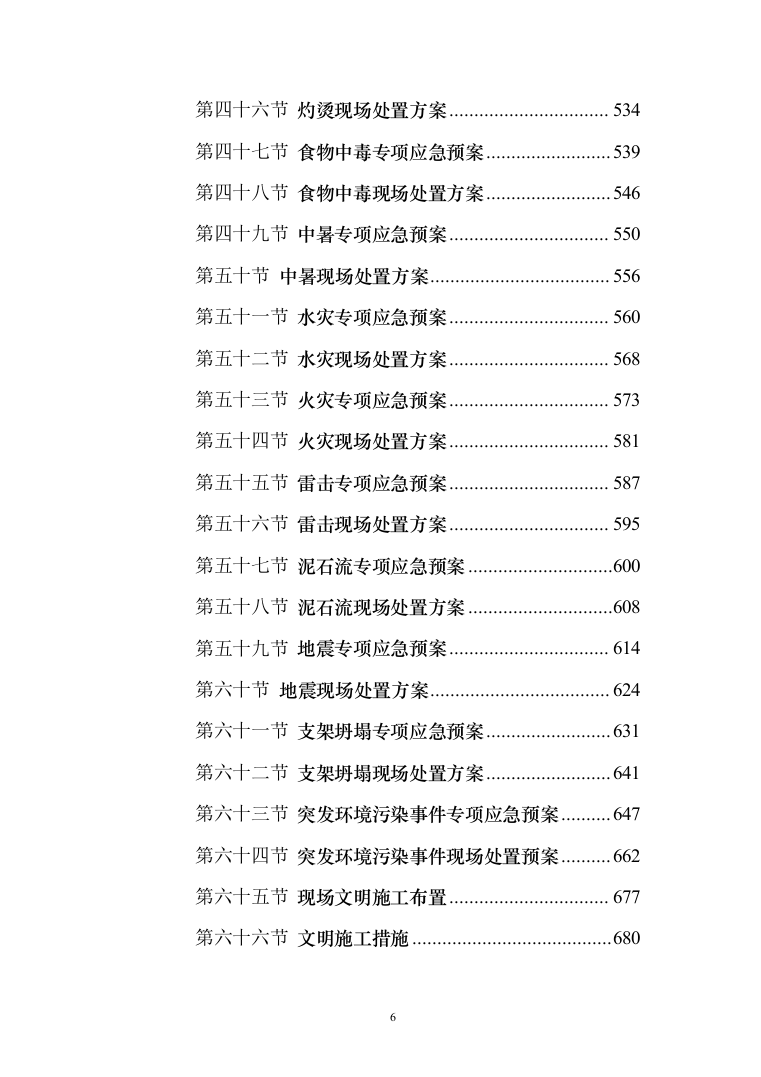 学生宿舍修缮项目投标方案（903页） （2024年修订版）.docx 第6页