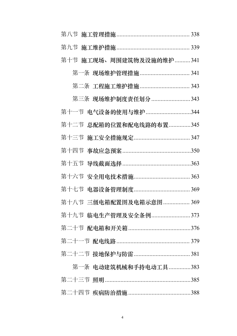 学生宿舍修缮项目投标方案（903页） （2024年修订版）.docx 第4页