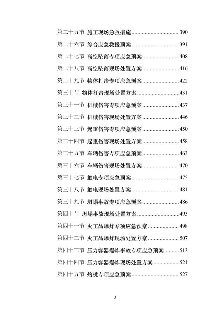 学生宿舍修缮项目投标方案（903页） （2024年修订版）.docx 第5页