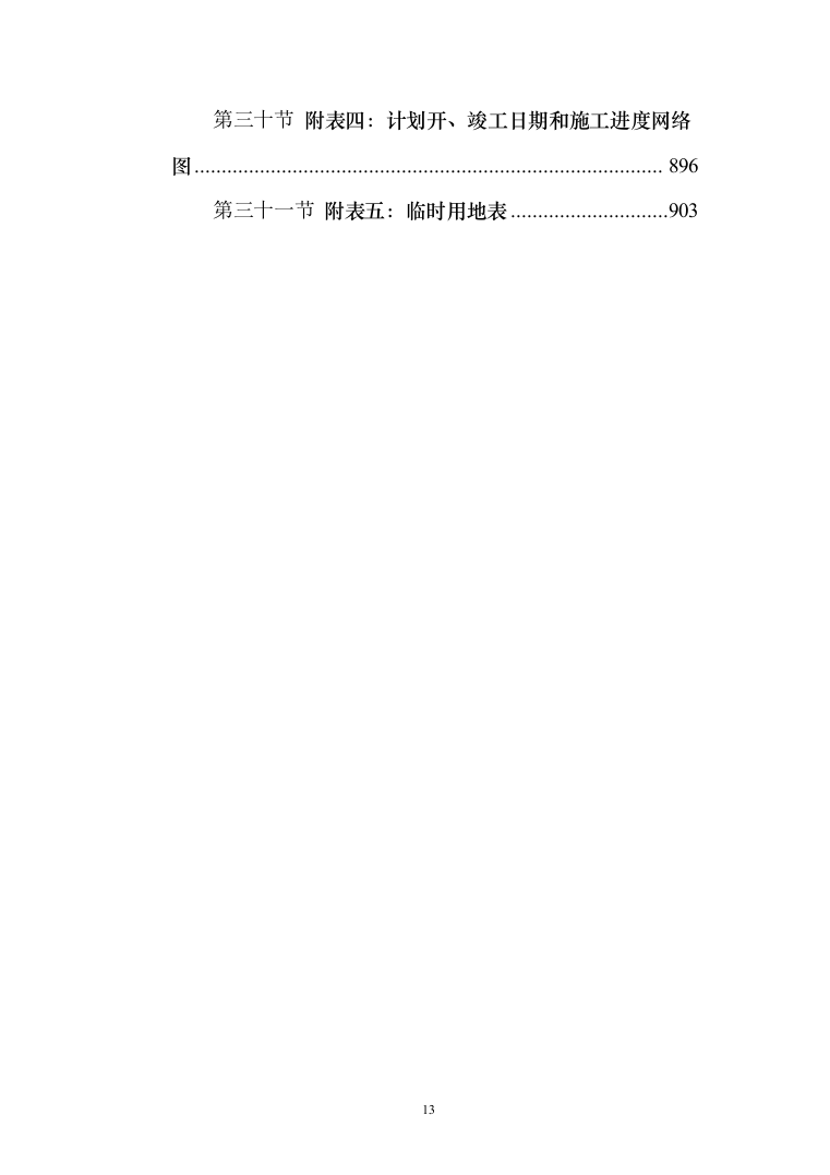 学生宿舍修缮项目投标方案（903页） （2024年修订版）.docx 第13页