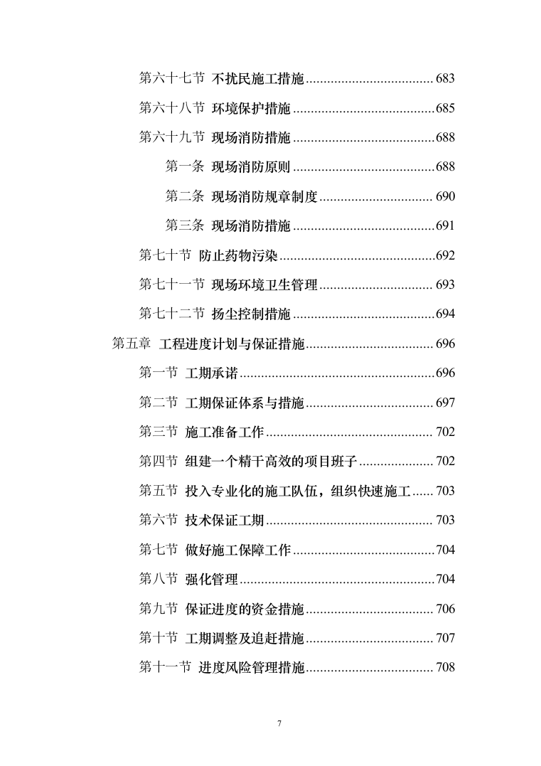学生宿舍修缮项目投标方案（903页） （2024年修订版）.docx 第7页