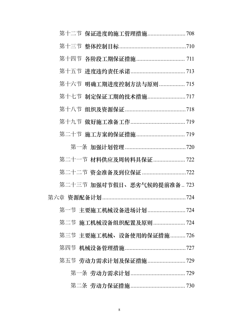 学生宿舍修缮项目投标方案（903页） （2024年修订版）.docx 第8页