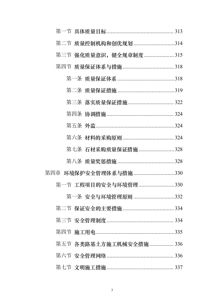 学生宿舍修缮项目投标方案（903页） （2024年修订版）.docx 第3页