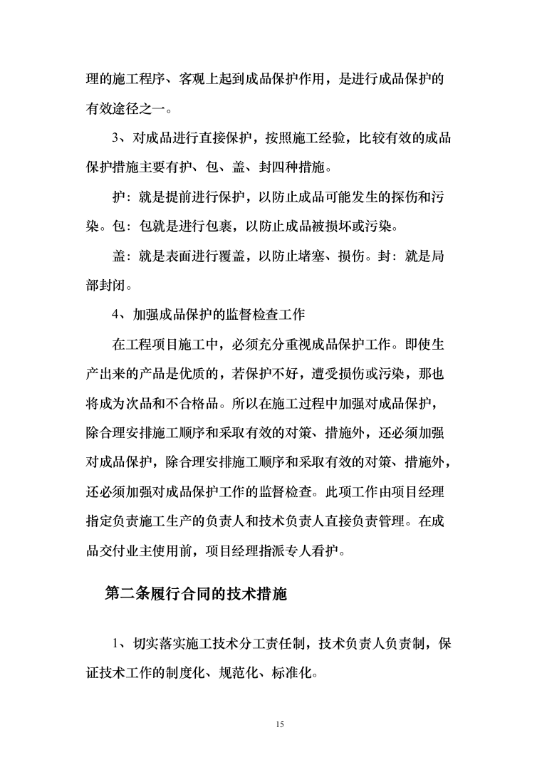 学生宿舍修缮项目投标方案（903页） （2024年修订版）.docx 第15页