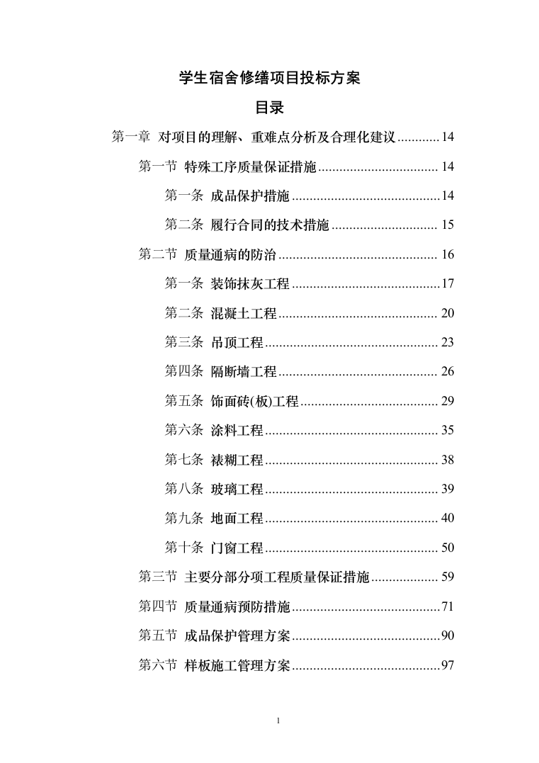 学生宿舍修缮项目投标方案（903页） （2024年修订版）.docx 第1页