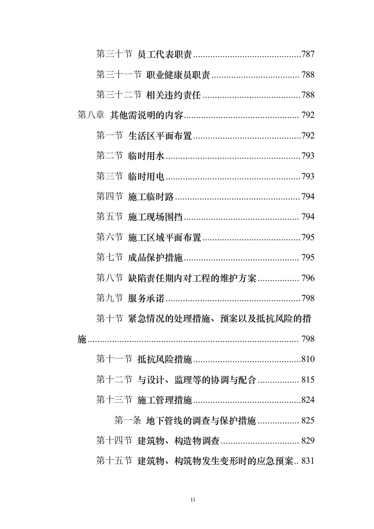 学生宿舍修缮项目投标方案（903页） （2024年修订版）.docx 第11页