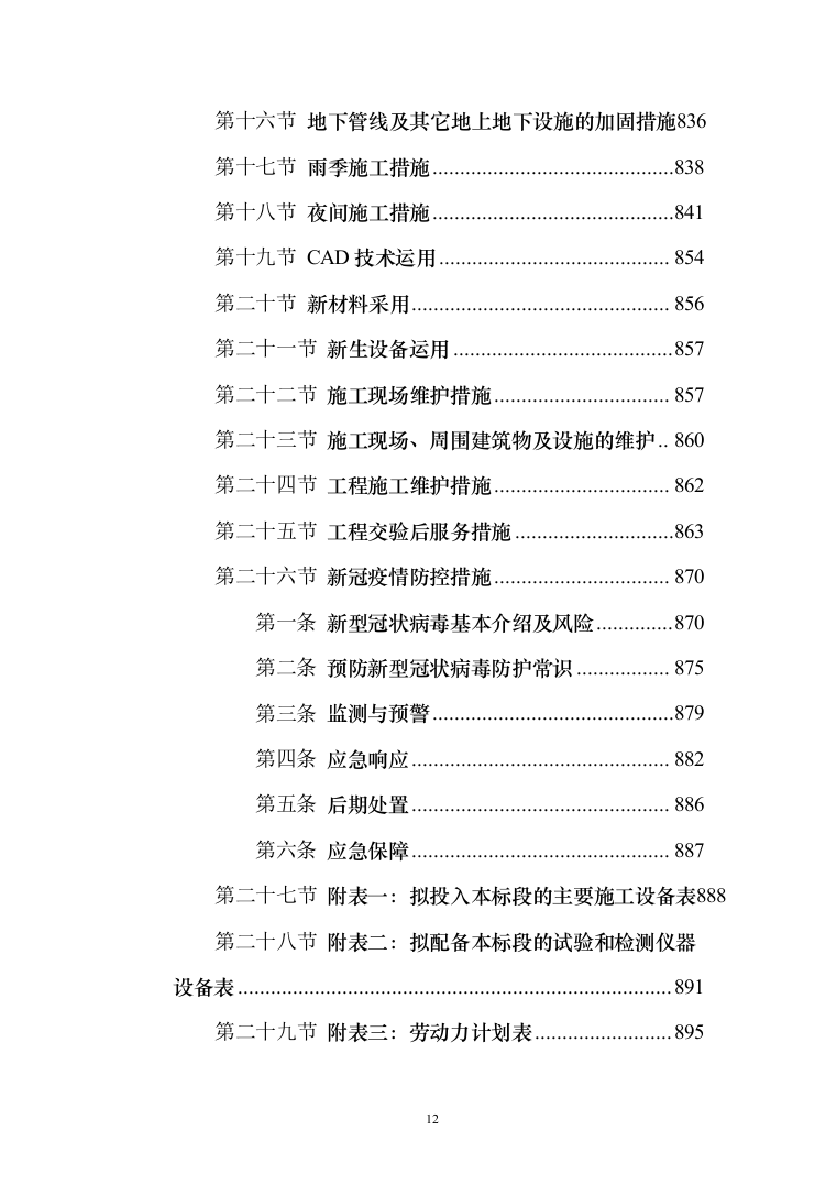 学生宿舍修缮项目投标方案（903页） （2024年修订版）.docx 第12页
