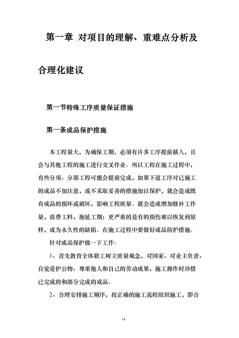 学生宿舍修缮项目投标方案（903页） （2024年修订版）.docx 第14页