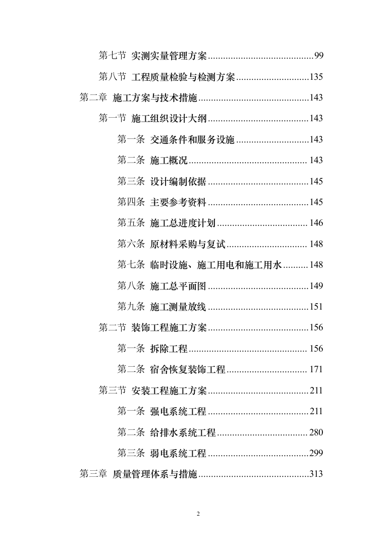 学生宿舍修缮项目投标方案（903页） （2024年修订版）.docx 第2页
