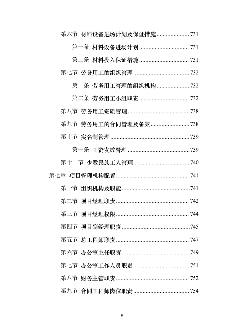 学生宿舍修缮项目投标方案（903页） （2024年修订版）.docx 第9页